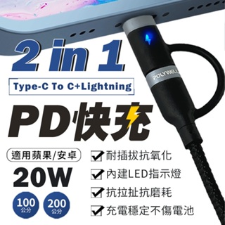 【寶利威爾】 二合一PD編織快充線 POLYWELL USB-C To C+Lightning 內建LED 1米~2米