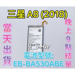 【Hw】三星A8 (2018)專用電池 DIY 維修零件 電池EB-BA530ABE