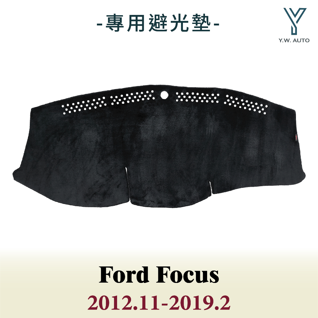 【Y.W.AUTO】FORD FOCUS 2012.11-2019.2 專用避光墊 隔熱 防曬 台灣製造 現貨