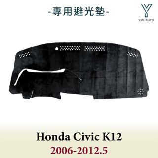 【Y.W.AUTO】HONDA CIVIC 8代 K12 2006-2012.5 專用避光墊 隔熱 防曬 台灣製造 現貨