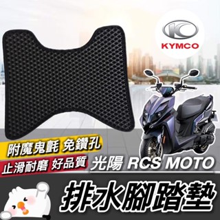 【現貨🔥直上免鑽孔】RCS MOTO 腳踏墊 光陽 RCS moto 150 125 踏墊 KYMCO 腳踏板 機車踏墊