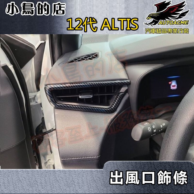 【小鳥的店】2019-2024 12代 ALTIS【出風口飾條-碳纖】冷氣風口框 中控台左右 卡夢風口飾板 車用配件改裝