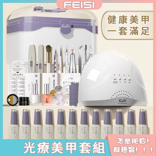 KaSi美甲 美甲套組 甲油膠 指甲油 美甲工具 全套初學者 美甲光療膠 光療燈 光撩指甲油 美甲燈 開店一整套