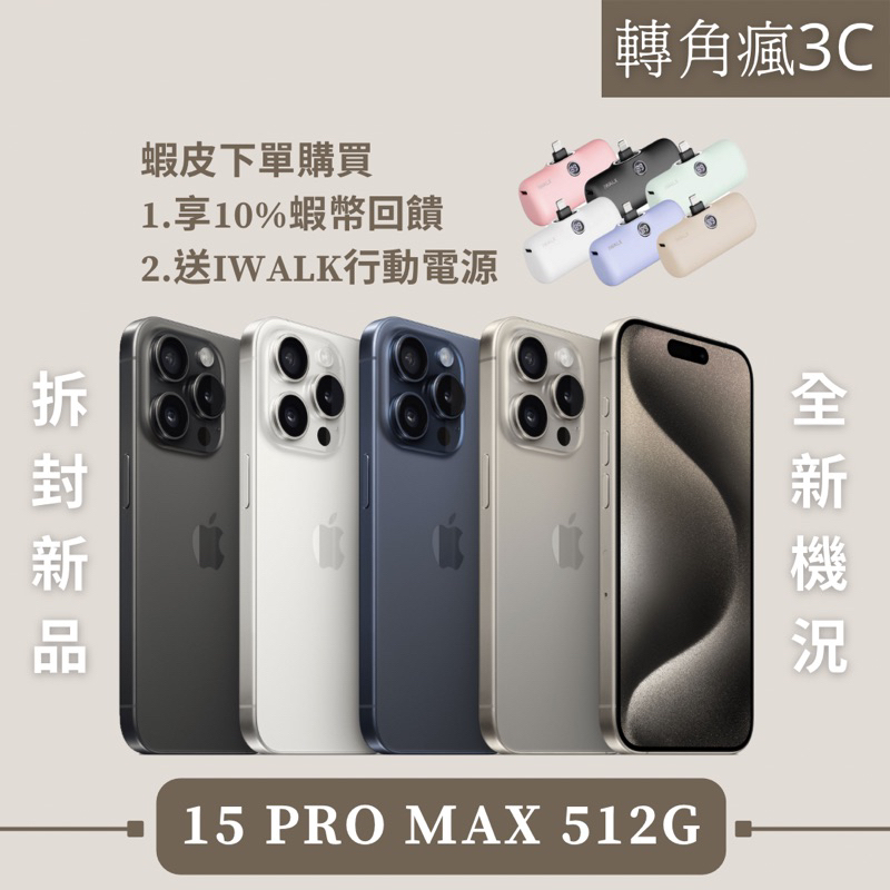 🔍轉角瘋3C「近新品」iPhone 15 Pro Max 512G 各色 iPhone15 15Pro Max 512