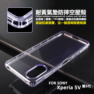 SONY Xperia 5 V 5代 空壓殼 氣墊 透明殼 防摔殼 耐黃塗層 軟殼 手機殼 5V 保護殼 氣墊空壓殼
