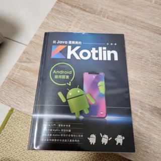 比Java還精美的Kotlin 程式書、Andorid、程式設計