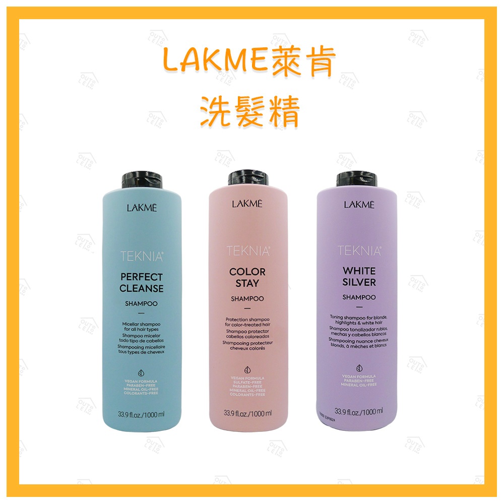 樂購屋｜現貨【LAKME 萊肯】短效期 洗髮精 出色／矯色／深度 1000ml 附有壓頭