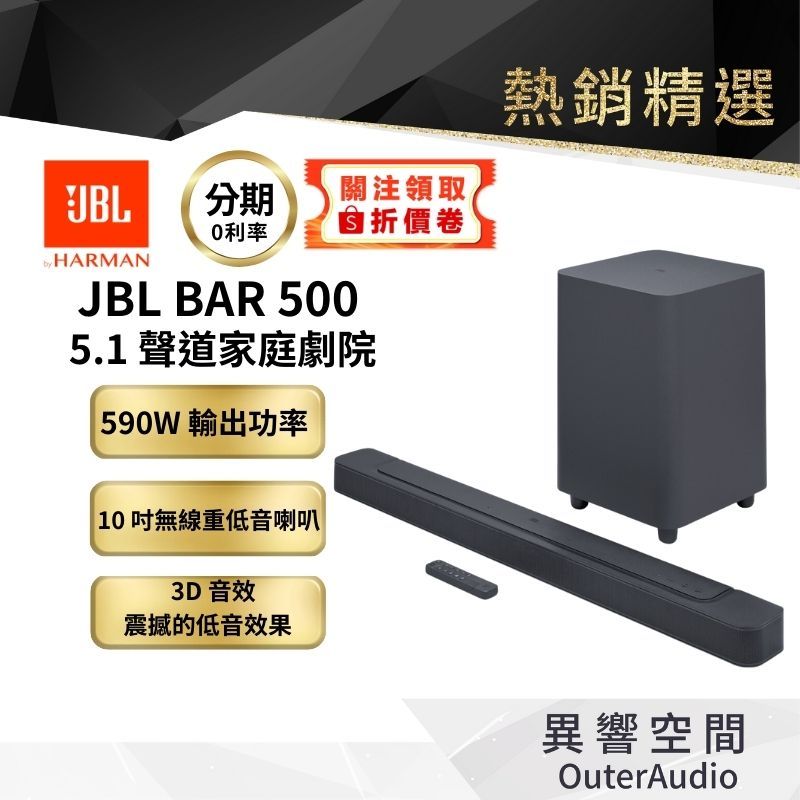 🔥現貨🔥快速出貨🔥JBL BAR 500 5.1 聲道家庭劇院 英大公司貨