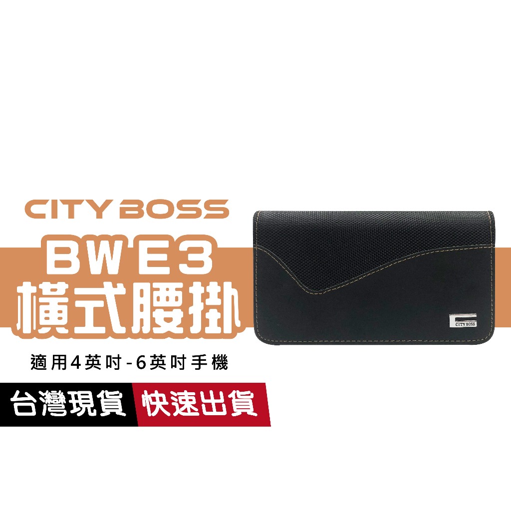 CITY BOSS 腰掛 BW E3 消磁高級皮套 5.5吋 6吋 手機腰包 磁力扣合 通用尺寸