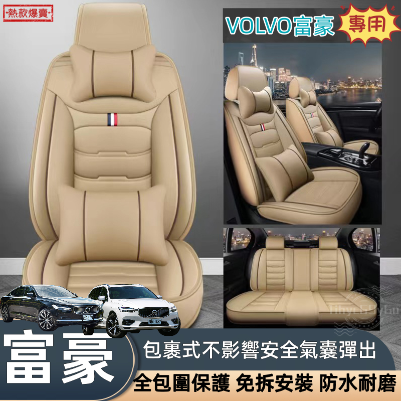 VOLVO汽車座椅套S90 XC90 XC60 S60 S40 XC40 皮革座椅套 富豪專用椅套 汽車椅套 座椅保護套