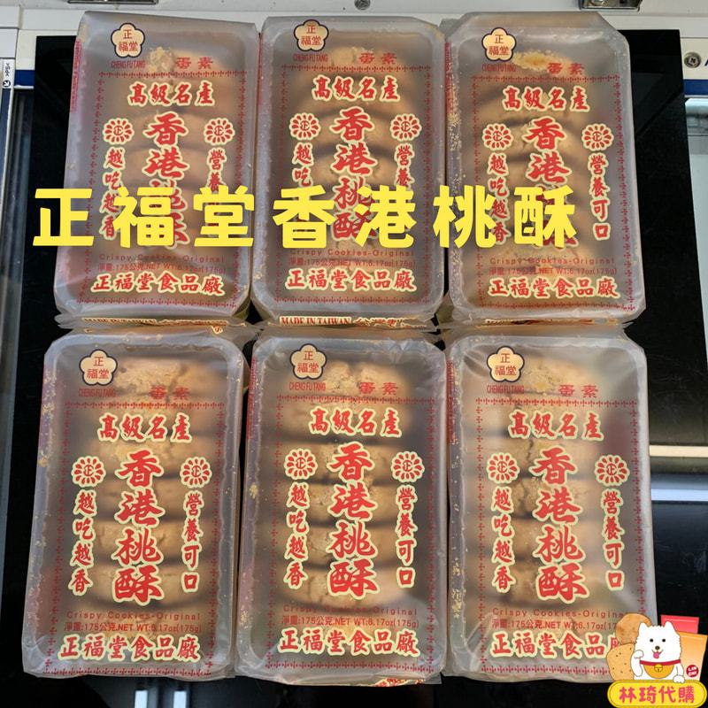 現貨 正福堂 香港桃酥 蛋素 原味 桃酥 餅乾 古早味餅乾 林琦代購