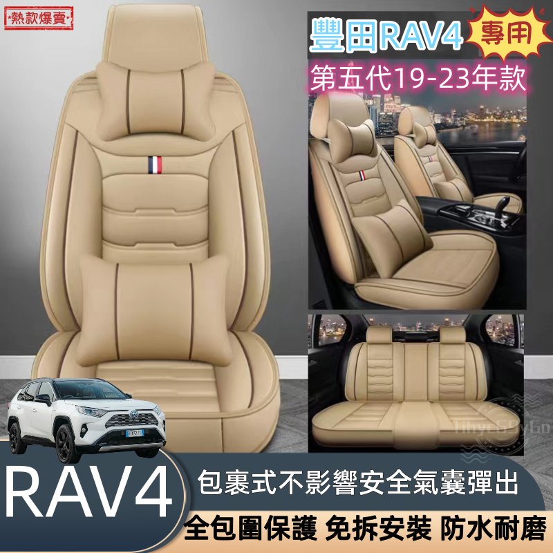 TOYOTA豐田 RAV4專用19 20 21 22 23 汽車座椅套 RAV4 5代 皮革座椅套 座椅保護套 汽車椅套