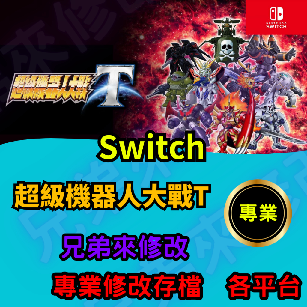 🌈兄弟來修改🌈NS Switch  超級機器人大戰T 存檔修改 存檔替換 外掛 金手指 存檔 金錢MAX