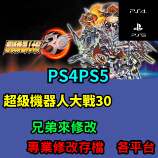 🌈兄弟來修改🌈 PS4 PS5 超級機器人大戰30 存檔修改 存檔替換 外掛 金手指 存檔 金錢MAX