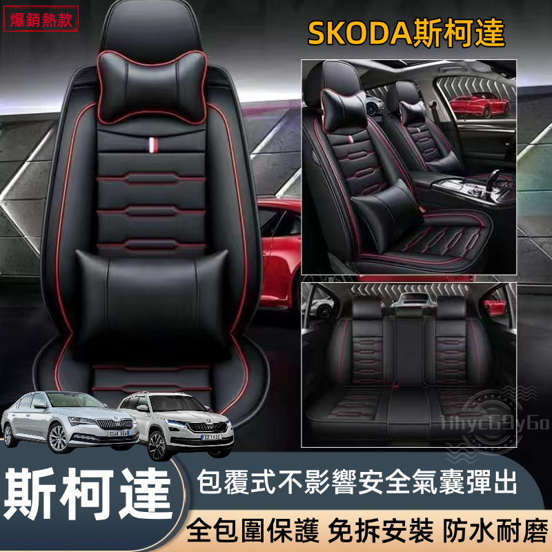 斯柯達SKODA 汽車座椅套 Fabia Kodiaq kamiq Karoq Yeti汽車座椅保護套 皮革全包圍座椅套