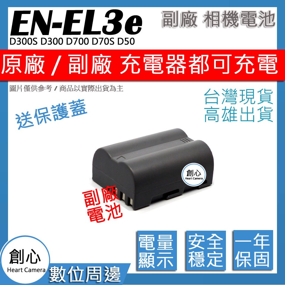創心 Nikon EN-EL3e ENEL3e 電池 D300S D300 D700 D70S D50 保固一年