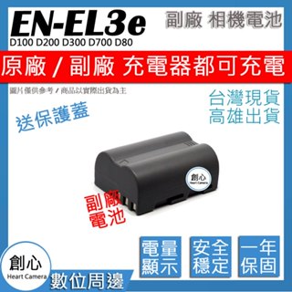 創心 Nikon EN-EL3e ENEL3e 電池 D100 D200 D300 D700 D80 保固一年