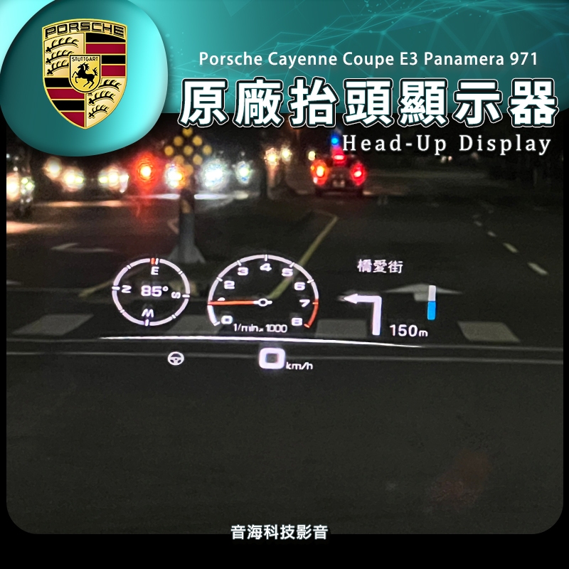 保時捷 cayenne coupe E3 panamera 971 原廠抬頭顯示器 抬顯 HUD 凱宴