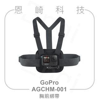 恩崎科技 GoPro 胸前綁帶 AGCHM-001 適用 HERO12 HERO11 HERO10 HERO9