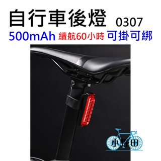 自行車後燈 0307 腳踏車後燈 夜跑尾燈 自行車尾燈 腳踏車尾燈 自行車警示燈 腳踏車警示燈