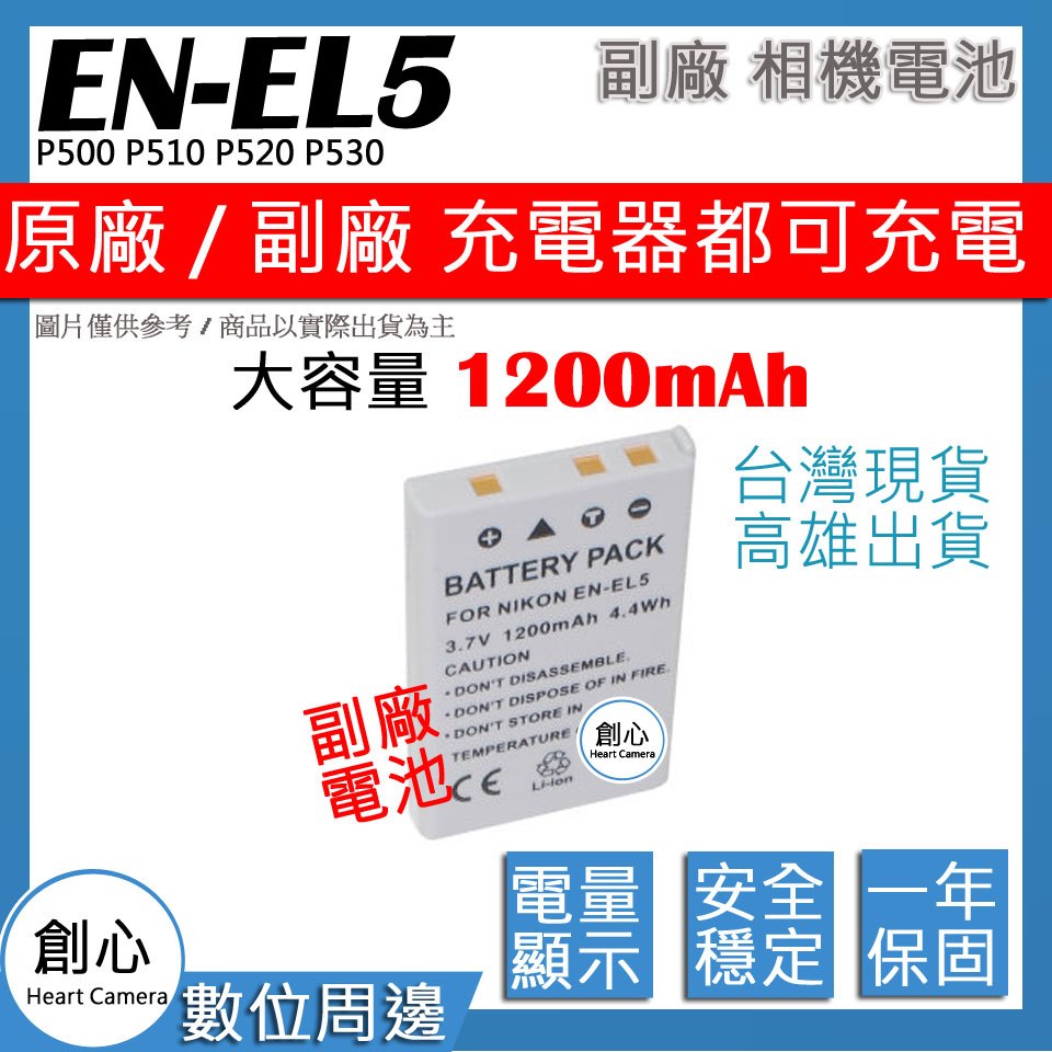 創心 大容量1200mAh Nikon EN-EL5 ENEL5 電池 P500 P510 P520 P530