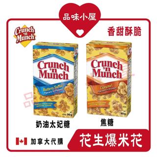 【品味小屋❤️】爆米花 Crunch'n Munch 加拿大零食 奶油 焦糖爆米花