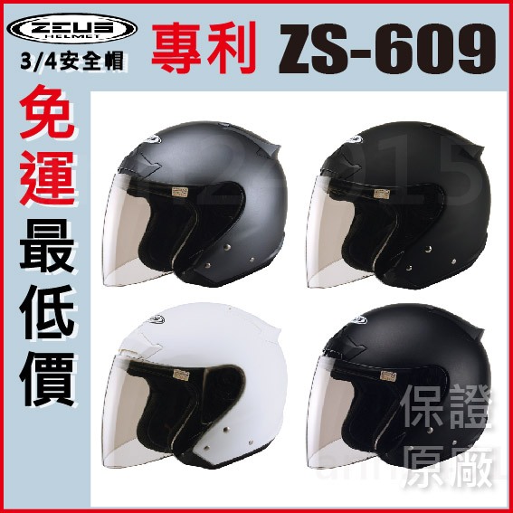 🎉可刷卡🔥蝦皮最低價🔥 瑞獅 ZEUS ZS 609 ZS609 ZS-609 素色 內襯全可拆 半罩 3/4 安全帽