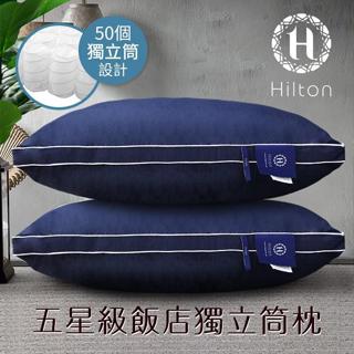 【Hilton 希爾頓】純棉表布獨立筒枕 100%五星級純棉立體枕 銀離子抑菌 枕頭 藍色(B0065-N)