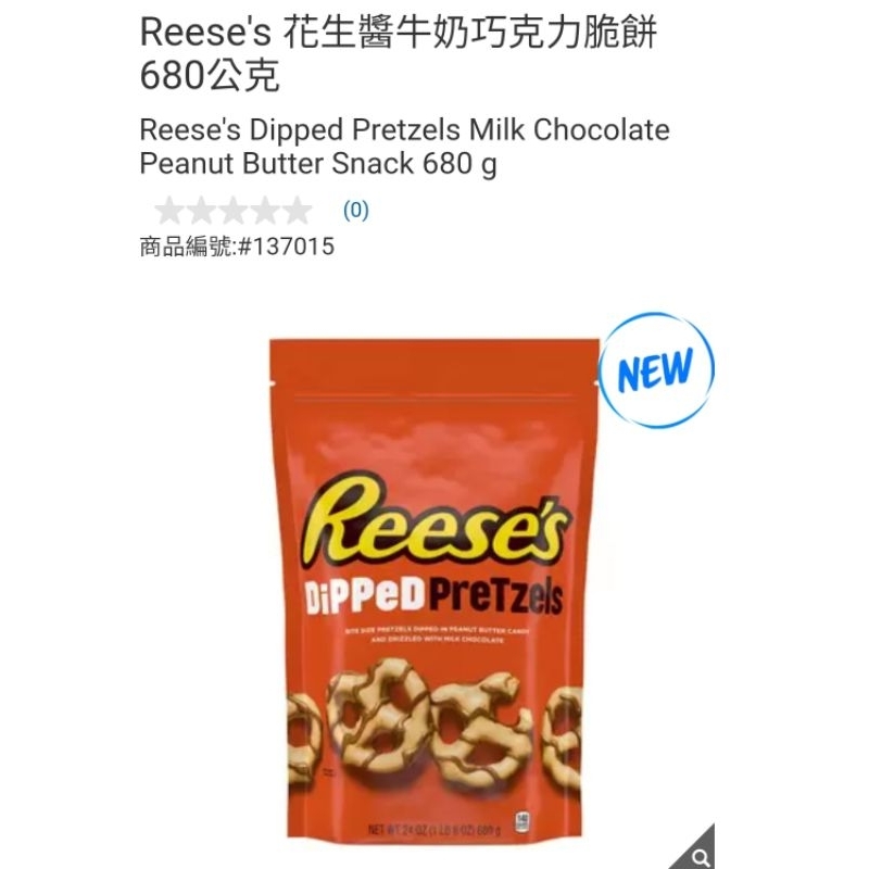 【代購+免運】Costco Reese's 花生醬牛奶巧克力脆餅 680g