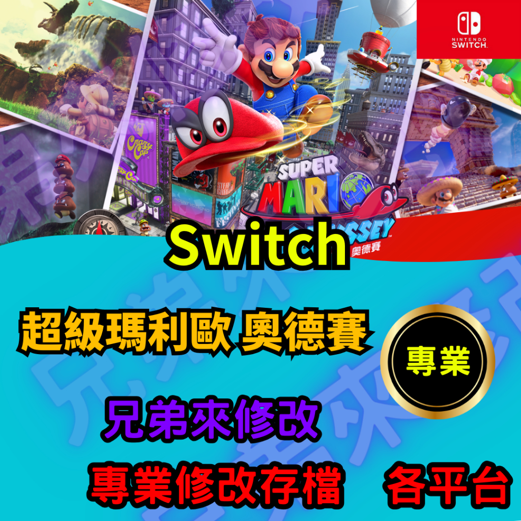 🌈兄弟來修改🌈NS Switch 超級瑪利歐 奧德賽 存檔修改 存檔替換 外掛 金手指 存檔 金錢MAX