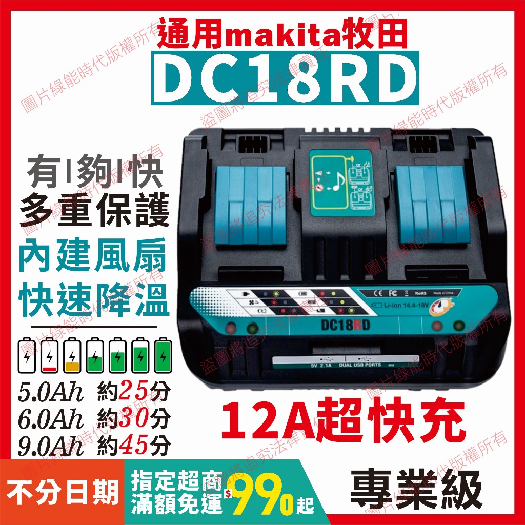 【台灣廠牌】牧田 Makita 18V 通用 DC18 RD RC 12A 充電器 BL1860 電池 套餐組合 非原廠