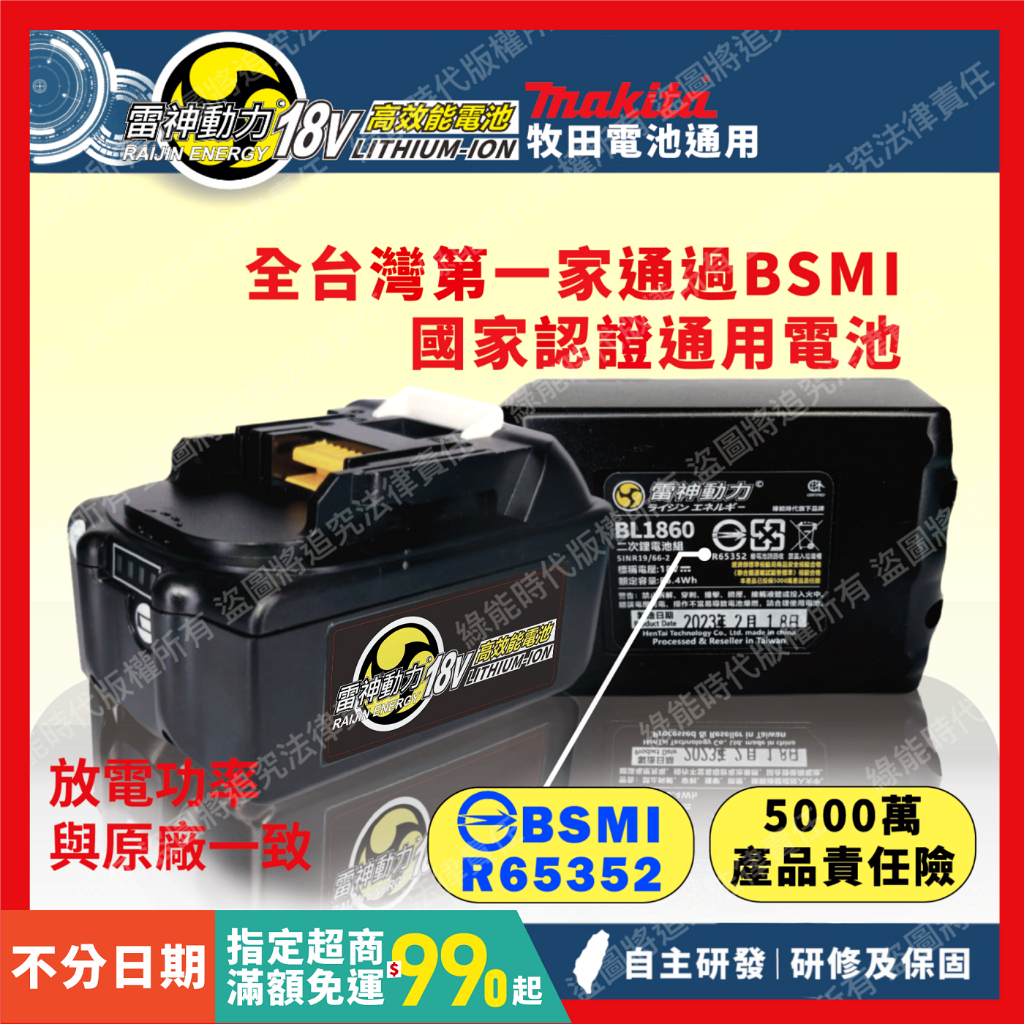 【台灣品牌】通用 牧田 Makita 18V｜BL1860B 電池 5.0 6.0｜BSMI合格｜非原廠最接近原廠的電池