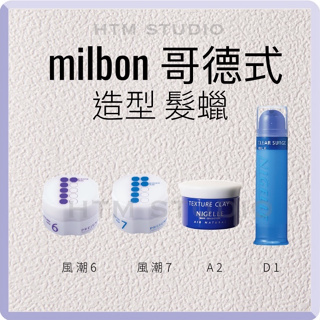 哥德式 Milbon 風潮系列 風潮6 風潮7 A2 D1 空氣造型髮蠟 質感蠟 透明髮膜 NIGELLE 造型系列