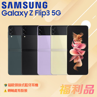 贈藍牙耳機 [福利品] Samsung Galaxy Z Flip3 5G 白色 (8G+128G)_轉軸處有裂痕