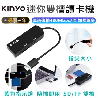 【KINYO 迷你雙槽讀卡機 KCR-219】電腦讀卡機 記憶卡讀卡器 讀卡器 筆電讀卡機 免驅動 隨插即用 雙卡槽