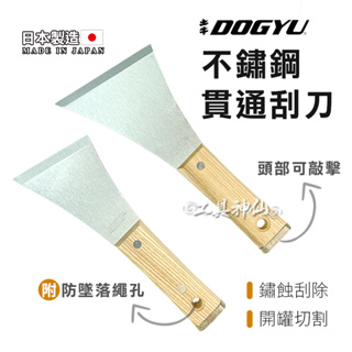 工具神仙 DOGYU 土牛 刮刀 不鏽鋼白鐵 刮鏟 除鏽 刮漆 貫通刮刀 Y型 70mm 90mm 日本製