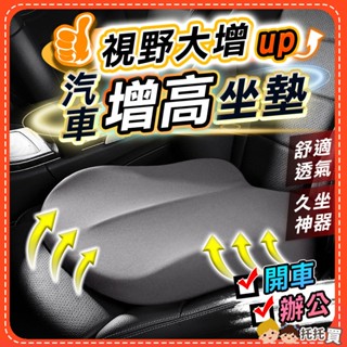 台灣現貨🔥汽車3D加厚增高坐墊 汽車坐墊 汽車椅墊 透氣坐墊 座墊 椅墊 立體防滑汽車坐墊 汽車用品 汽車百貨 車用坐墊