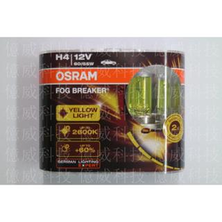 【億威】(62193FBR/H4/保固7天)OSRAM H4 2600K+60%終極黃金燈泡