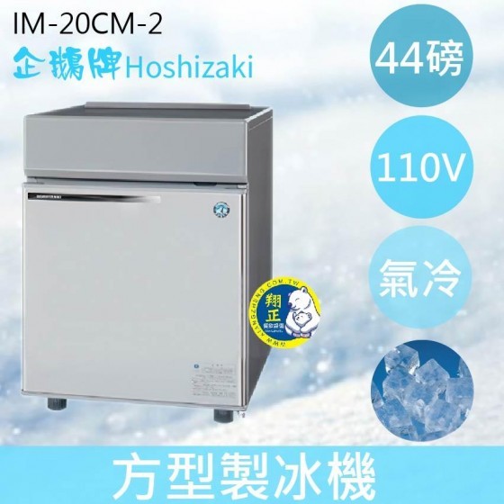 【全新商品】【運費聊聊】Hoshizaki 企鵝牌 44磅方型冰製冰機(氣冷)IM-20CM-2/日本品牌/製冰機/角冰