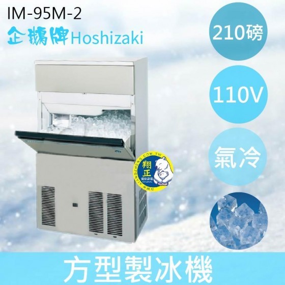 【全新商品】【運費聊聊】Hoshizaki 企鵝牌 210磅方型冰製冰機(氣冷)IM-95M-2/日本品牌/製冰機/角冰