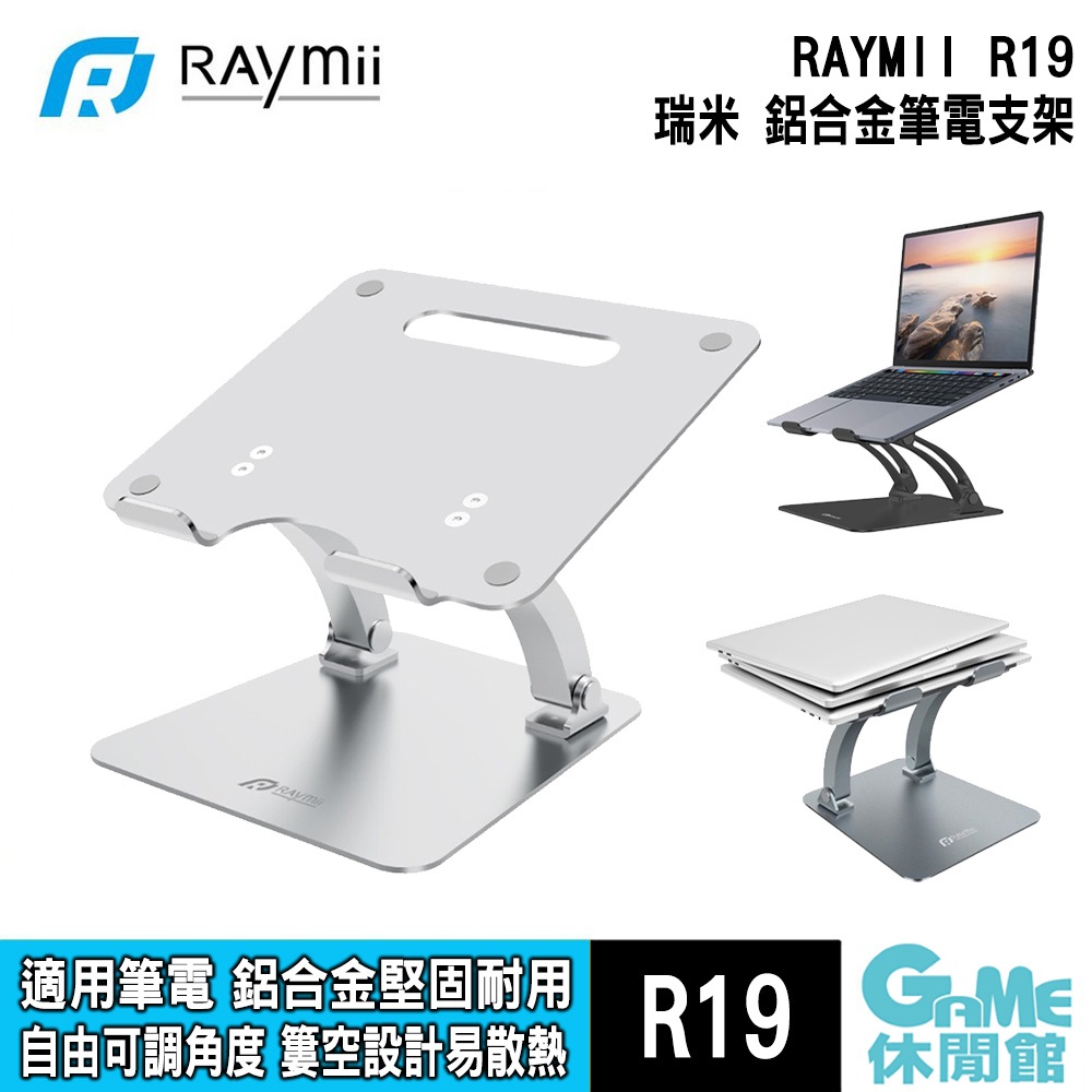 瑞米 Raymii R19 鋁合金筆電散熱架 可自由調整角度【GAME休閒館】