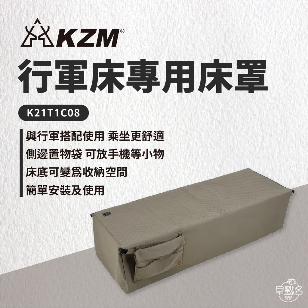 早點名｜KAZMI KZM 行軍床專用床罩 K21T1C08