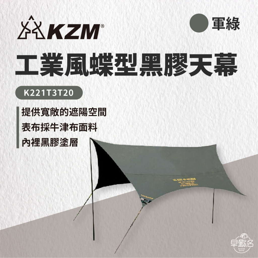 早點名｜ KAZMI KZM 工業風蝶型黑膠天幕 軍綠/沙色 K221T3T20 遮陽天幕 遮雨 擋風