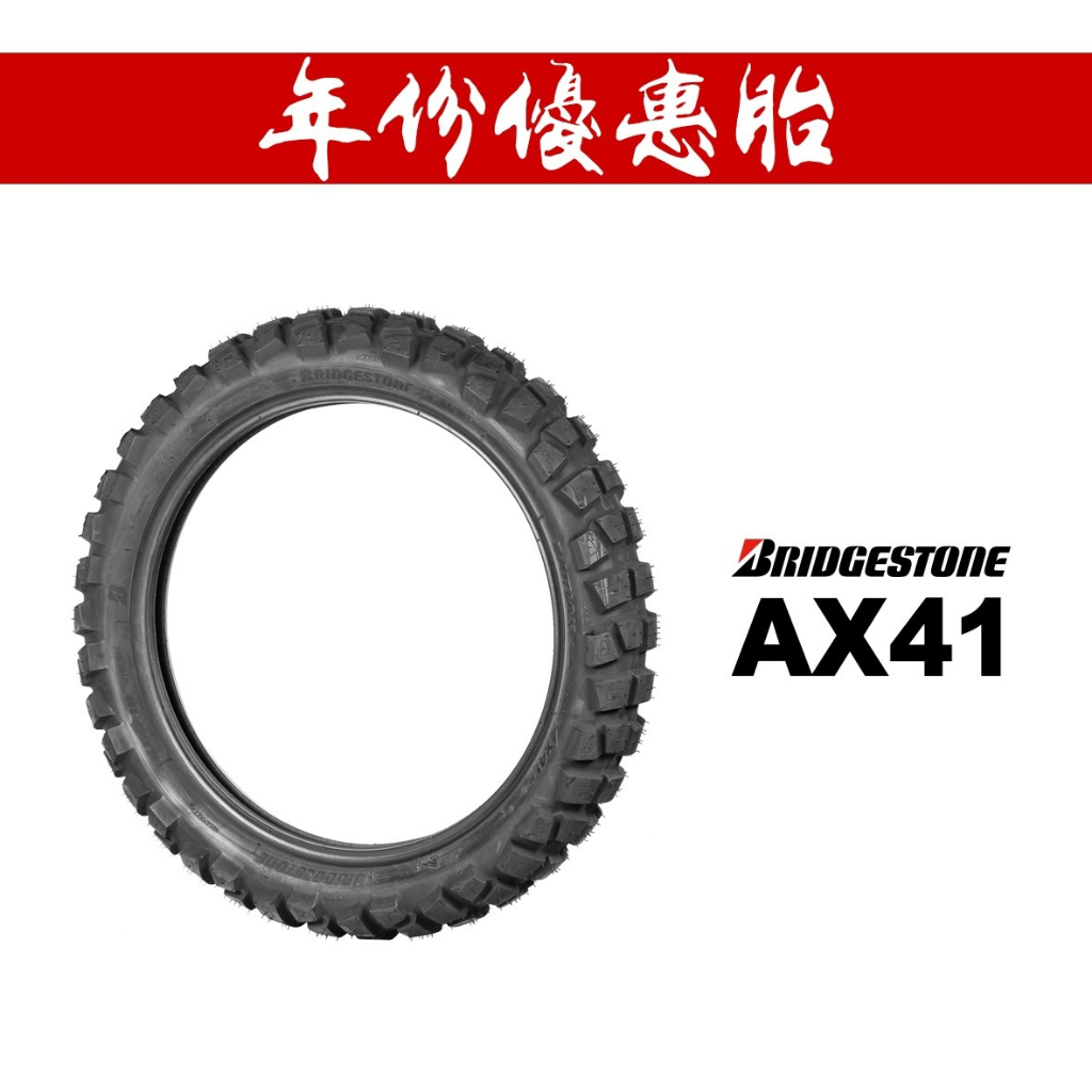 BRIDGESTONE 普利司通 AX41 輪胎『年份優惠胎』