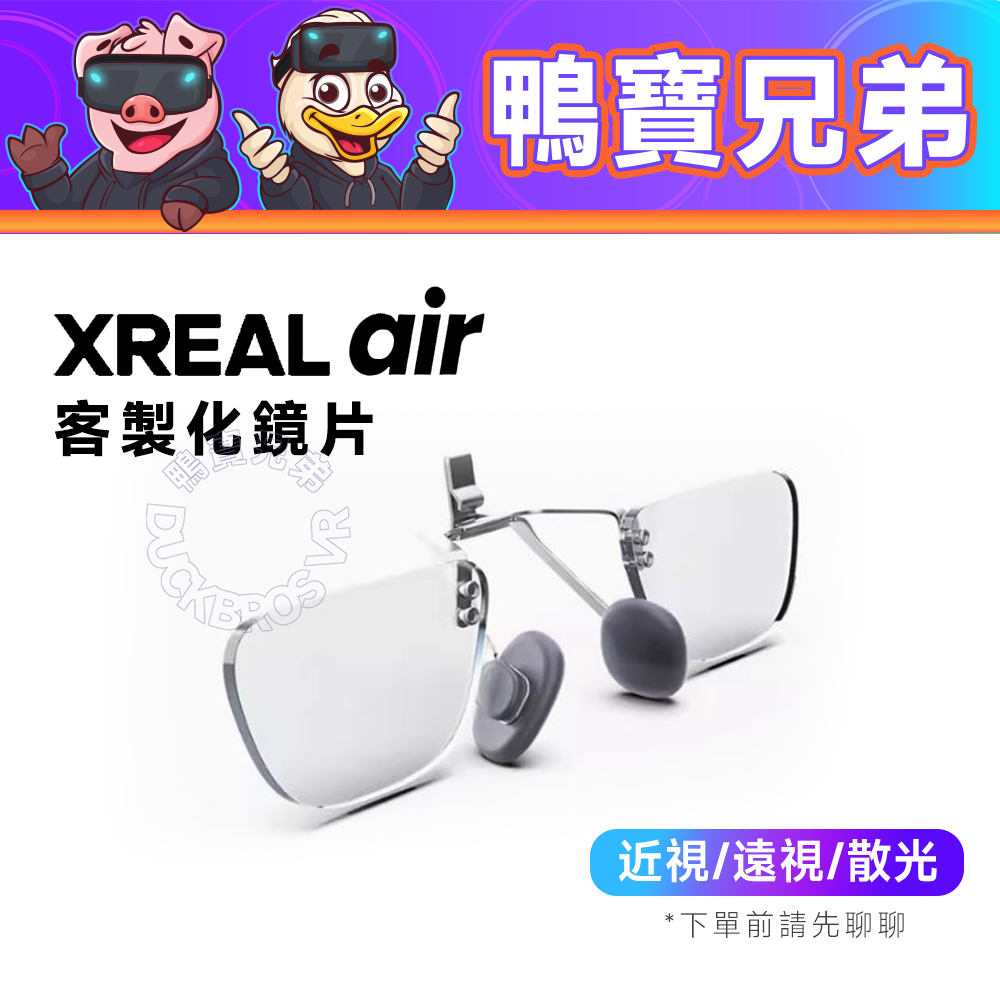 訂製 XREAL Nreal Air 智能眼鏡 客製化鏡片 鏡片訂製 近視 遠視 散光 AR眼鏡 VR眼鏡 配件