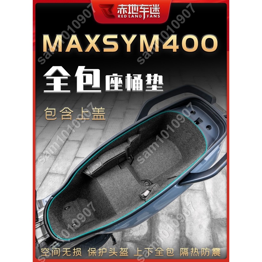 十三月🎄滿299發貨 適用三陽MAXSYM400改裝坐桶墊座桶內襯保護貼墊馬桶置物箱墊配件#sam1010907