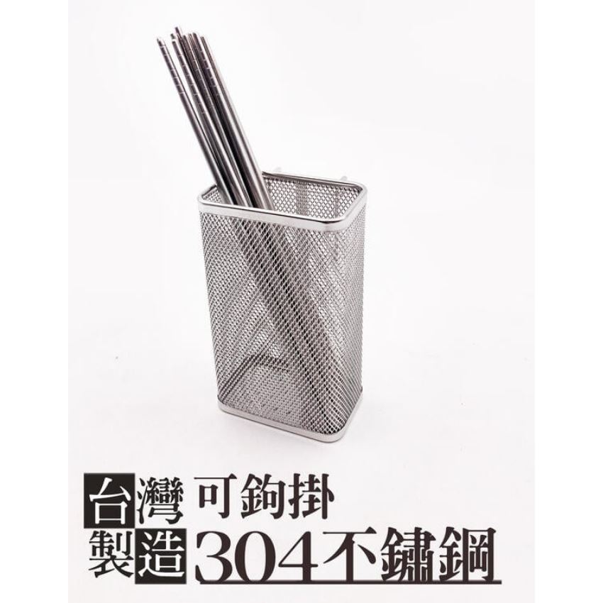 ST-E-ME #304不鏽鋼有背鉤筷子籃（中），極高品質無焊接點，反攻日本精良產品 不銹鋼筷籃 筷籠 筷架 置物架