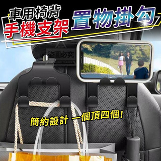 現貨!! 免運!! 車用椅背手機支架置物掛勾 車用收納 車用椅背手機支架 車用掛勾 車用收納掛勾 收納掛勾 車用手機支架