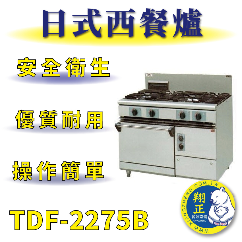 【全新商品】 豹鼎 寶鼎 TDF-2275B 二主二副一烤箱西餐爐