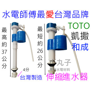 4分伸縮排水器 背壓式低進水器 TOTO 和成 HCG 凱撒 背壓 伸縮 馬桶 進水器 水箱浮球